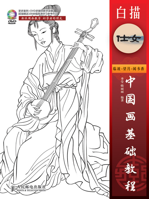 Cover image for 中国画基础教程——白描仕女